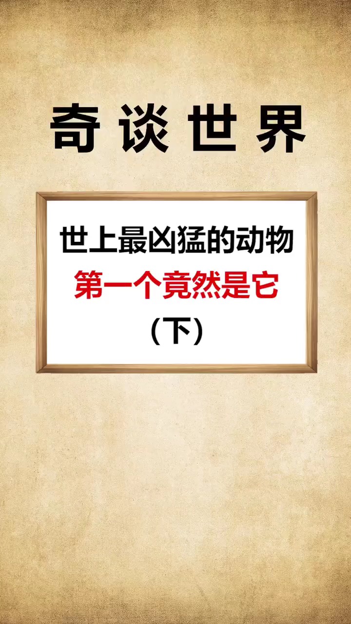 最凶猛的动物,竟然是它