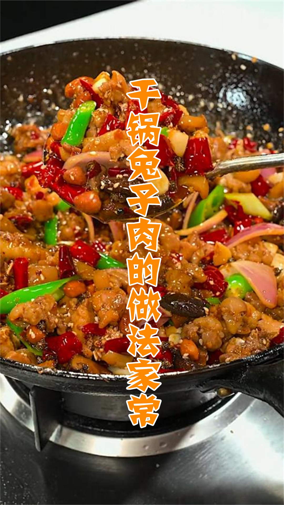 干锅兔子肉的做法家常