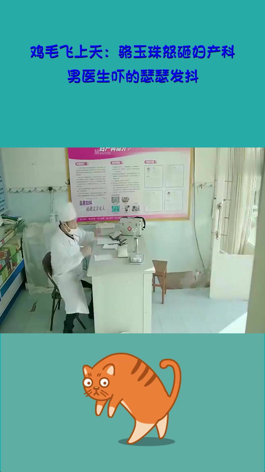 #影视#鸡毛飞上天:骆玉珠怒砸妇产科,男医生吓的瑟瑟发抖!