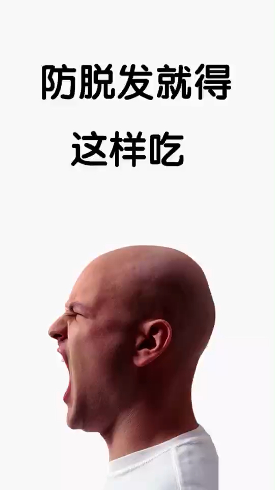 日常掉头发,不如坚持这样 吃!头发恢复如初。 