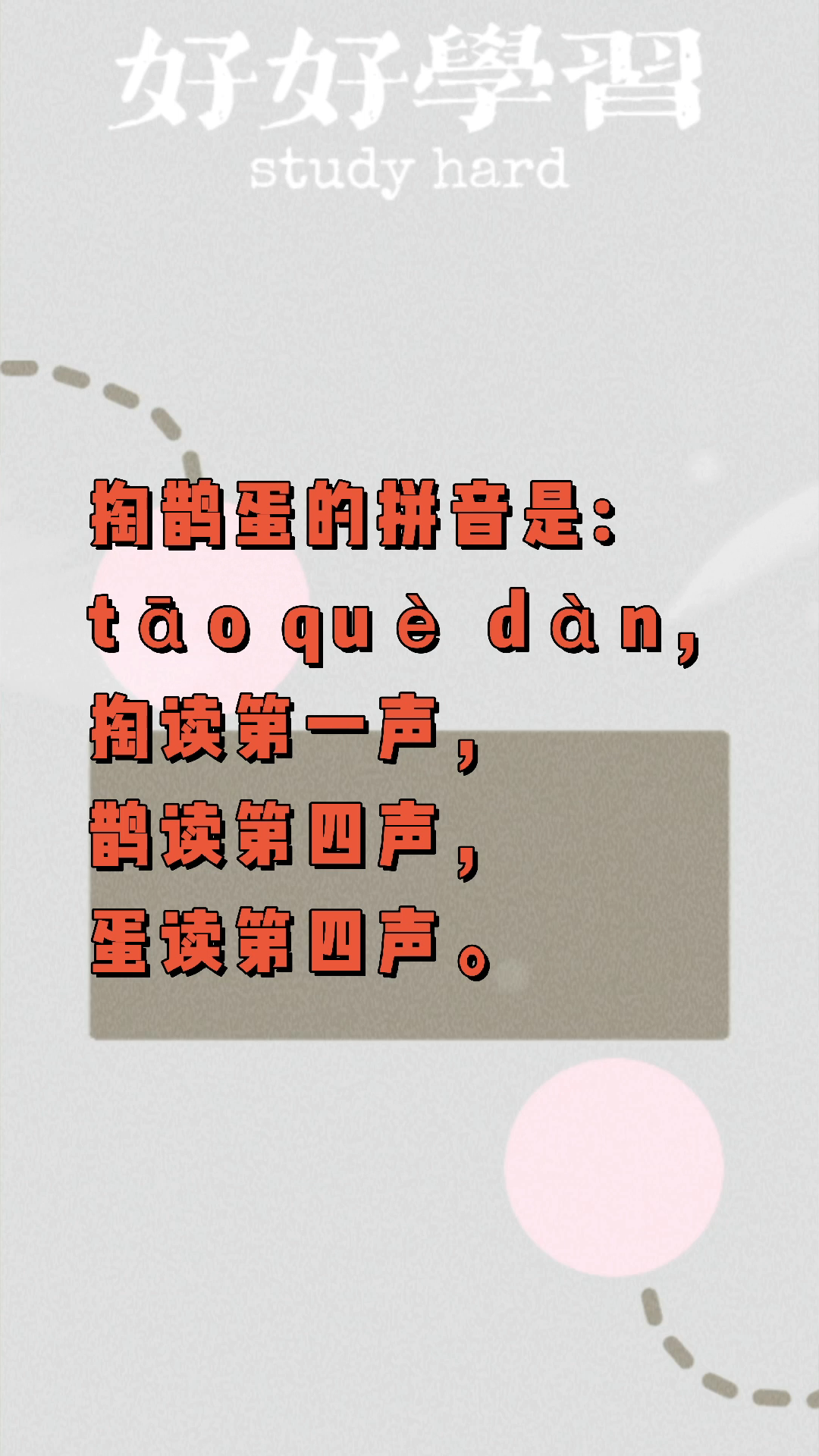 掏鹊蛋的拼音!我们一起学习