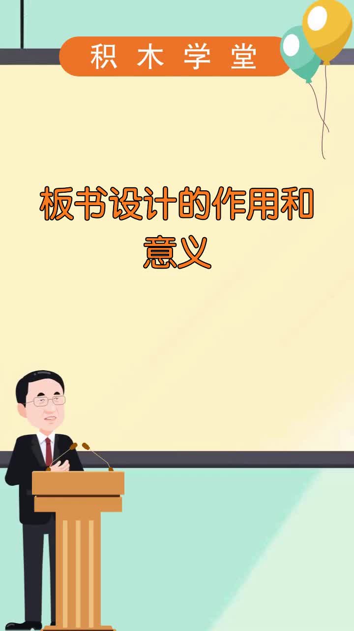 板书设计的作用和意义