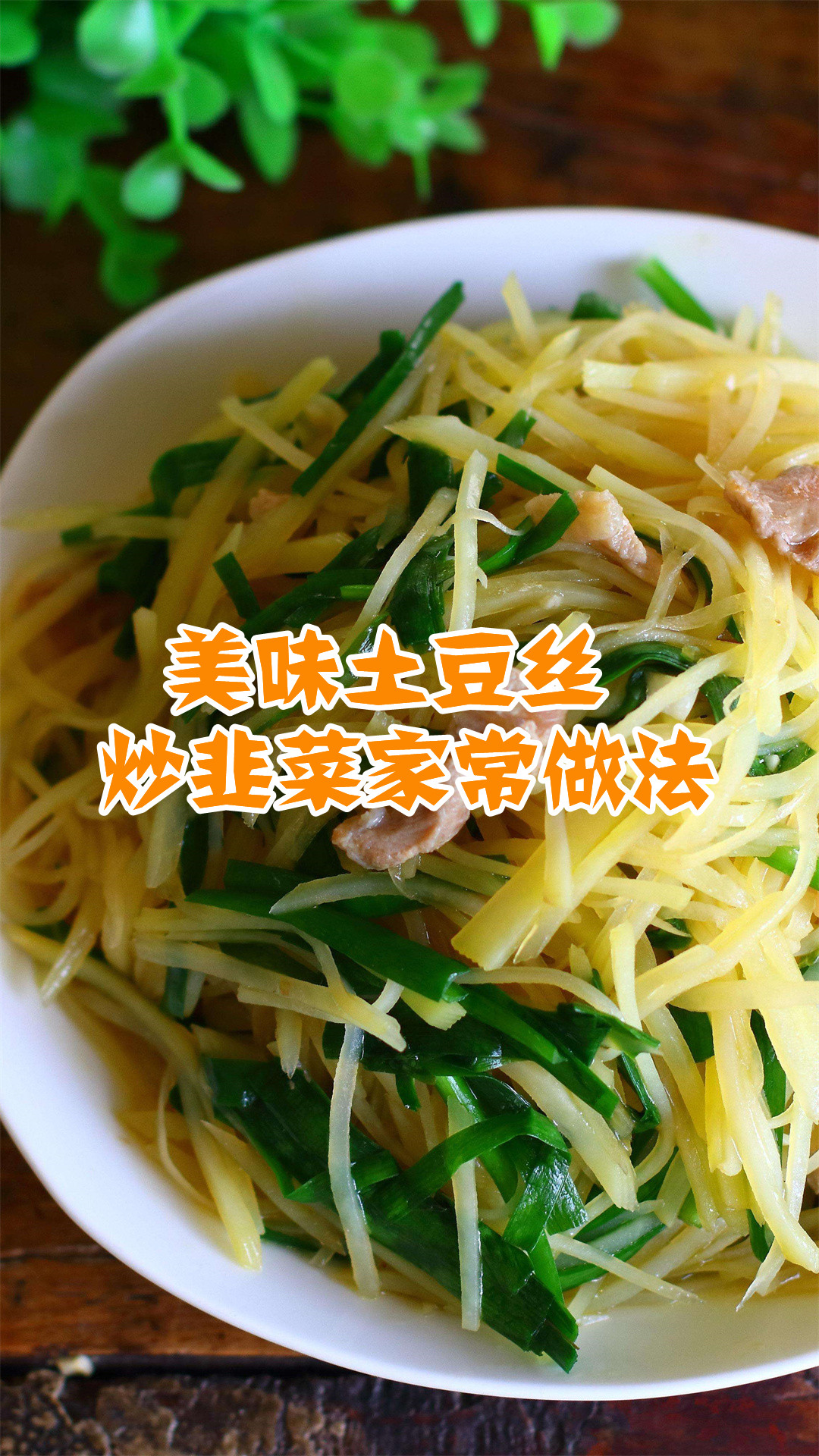 美味土豆丝炒韭菜家常做法