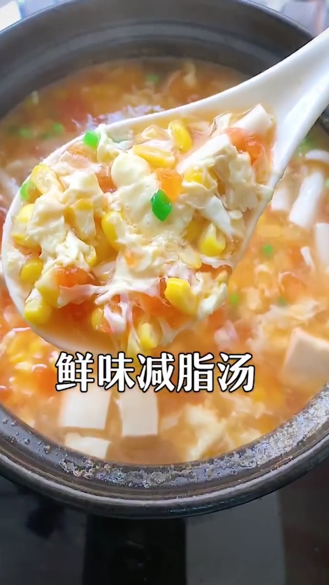 吃宵夜也不怕胖,番茄玉米蘑菇汤