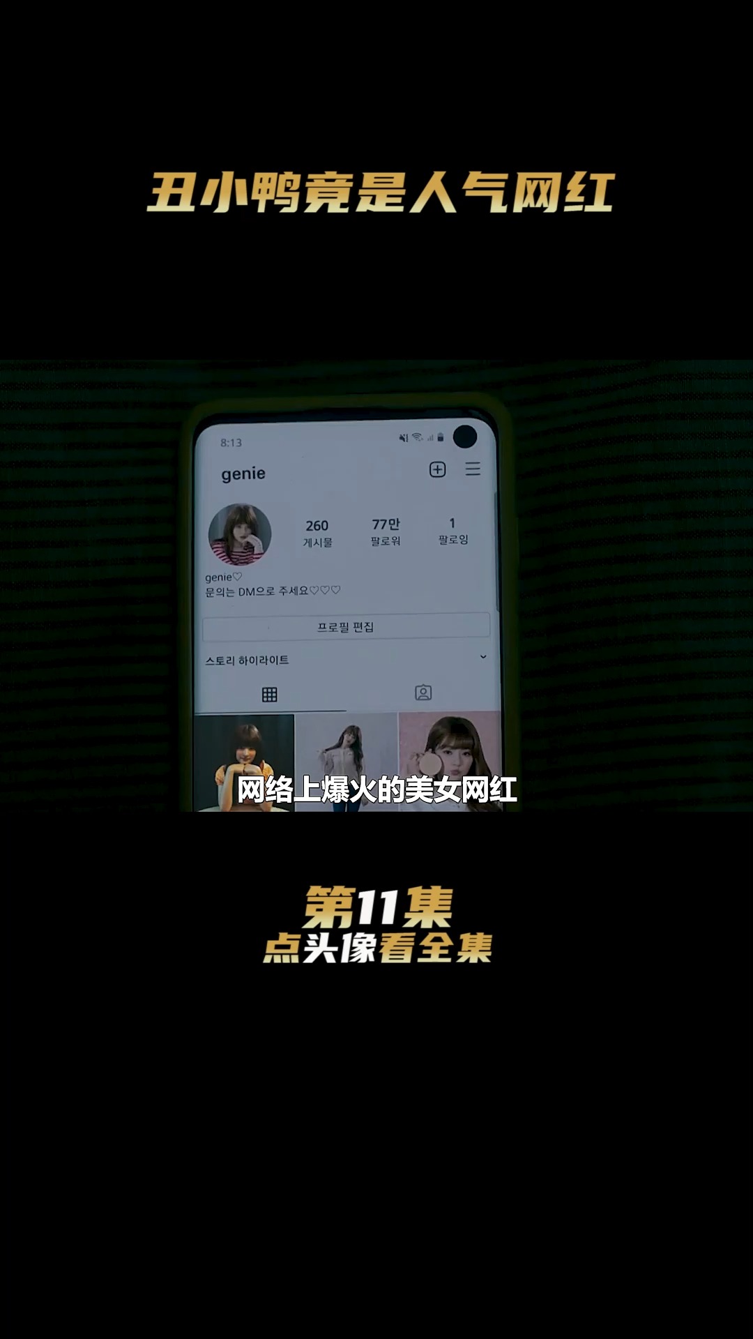 #韩剧#班里的丑小鸭,竟是网络里的人气网红《影子美女》11