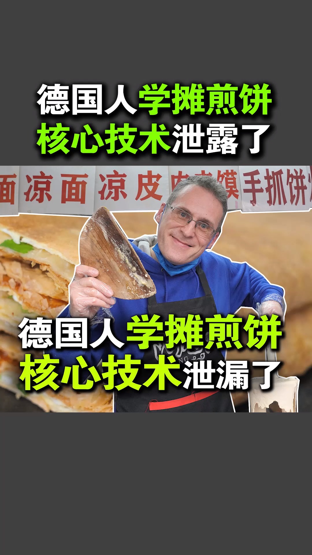 #煎饼神器#德国人在中国爱上吃煎饼,拜师学摊煎饼,居然被小朋友嫌弃