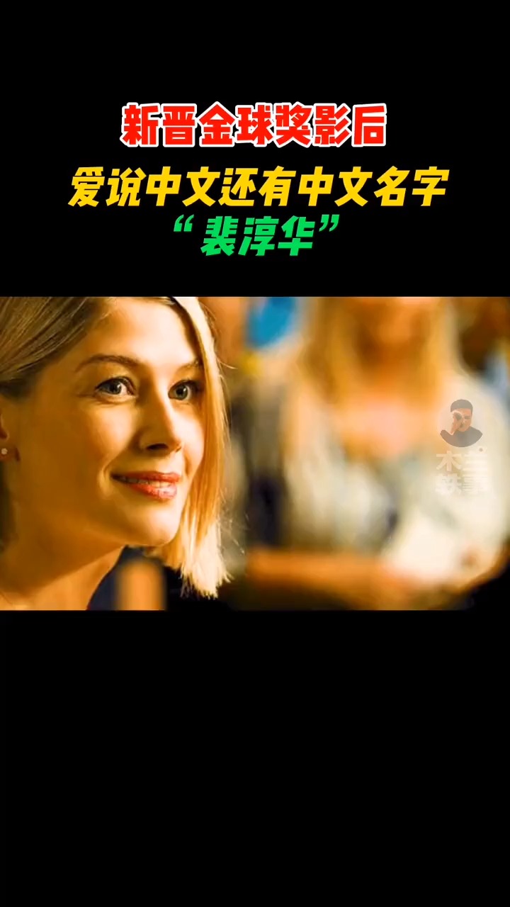 新晋金球奖影后爱说中文,还有中文名字——裴淳华