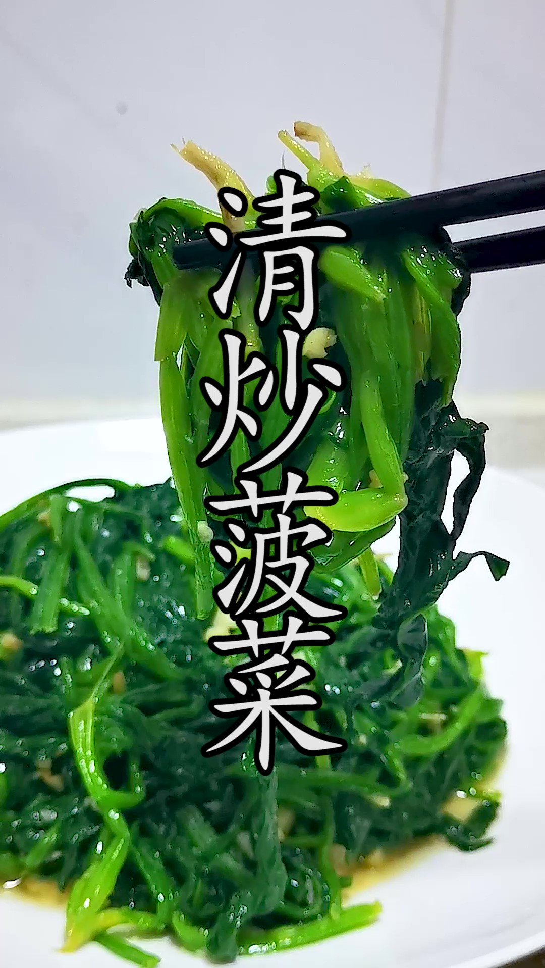 清炒菠菜到底需不需要焯水?菠菜翠绿少水无涩味,这才是清炒菠菜最科学、最简单、最香