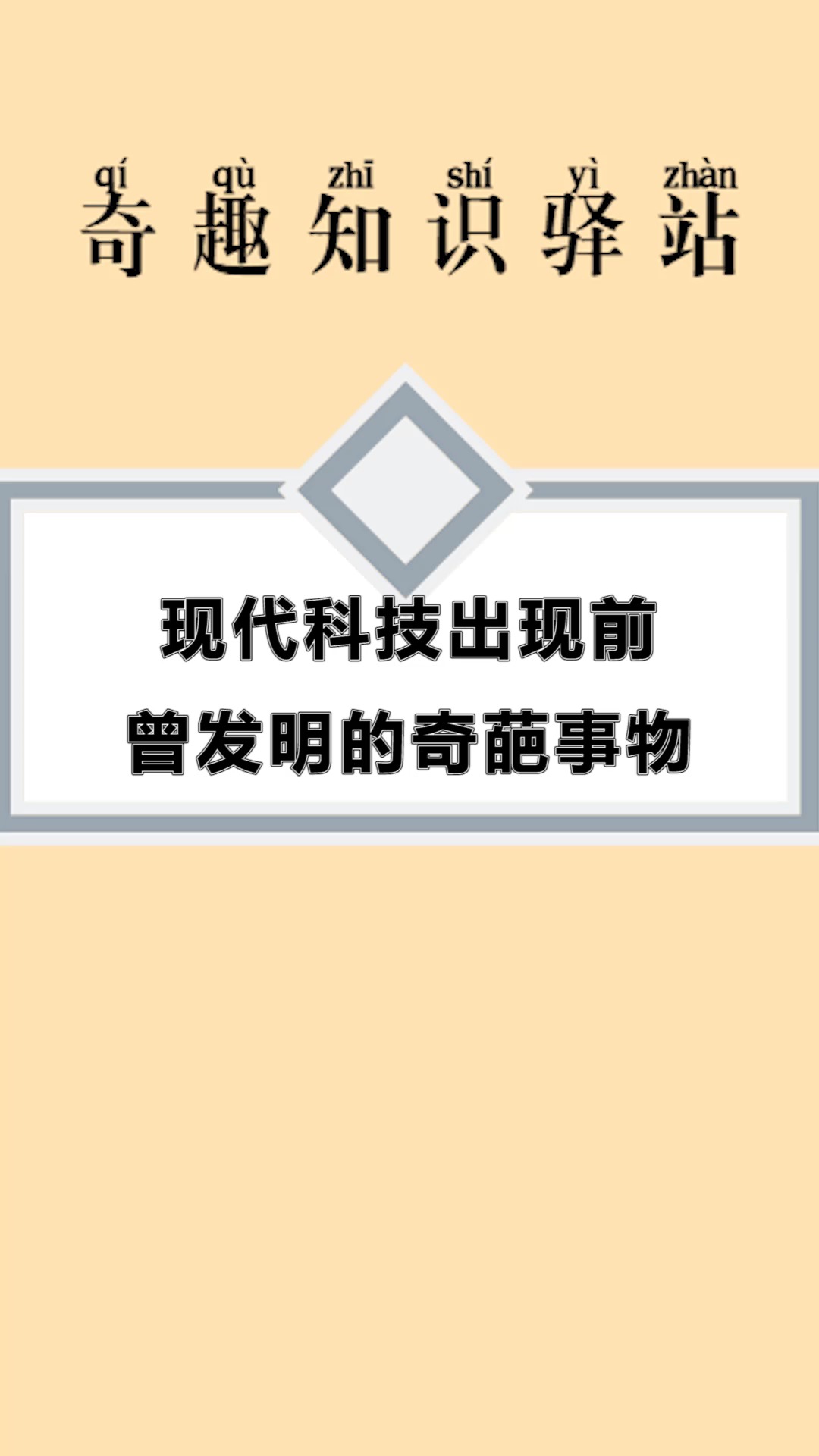 #每天一点冷知识#现代科技出现前,曾发明的奇葩事物