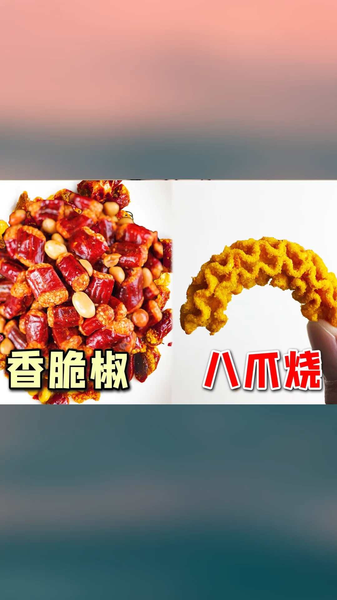#网红零食#网红香脆椒和八爪烧!堪称酥脆版辣条真的好吃吗