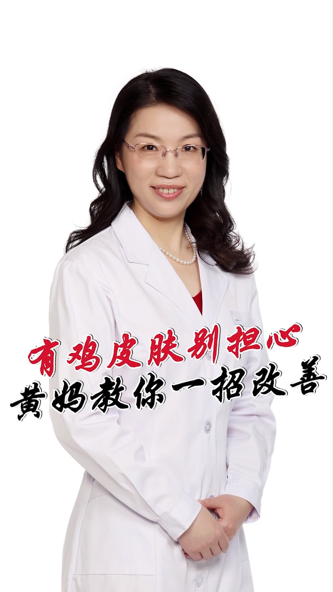 有鸡皮肤别担心,黄妈教你一招改善!