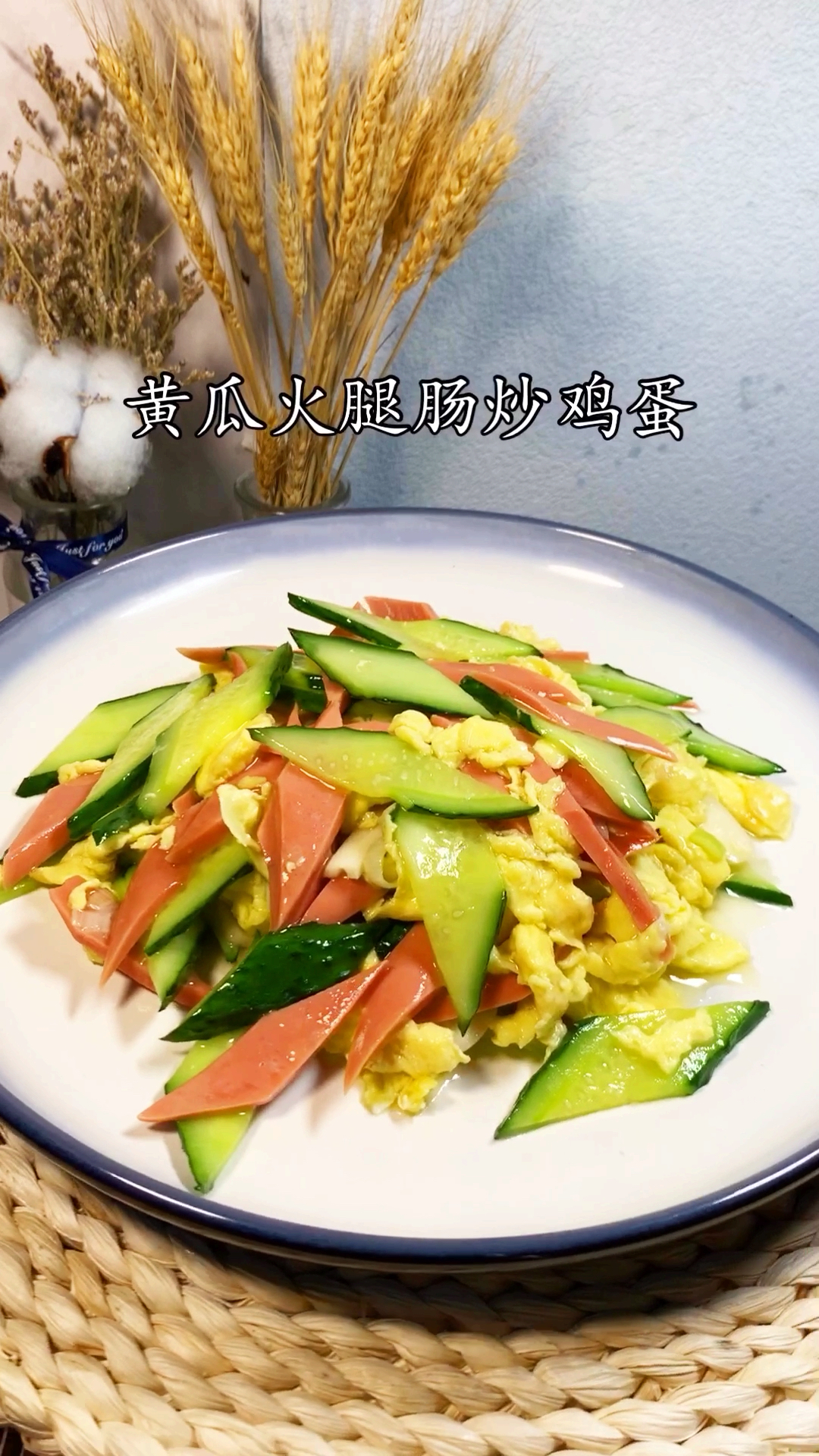 #家乡特色美食#黄瓜火腿肠炒鸡蛋。很清爽的一道菜。做法简单很美味。@全民小视频