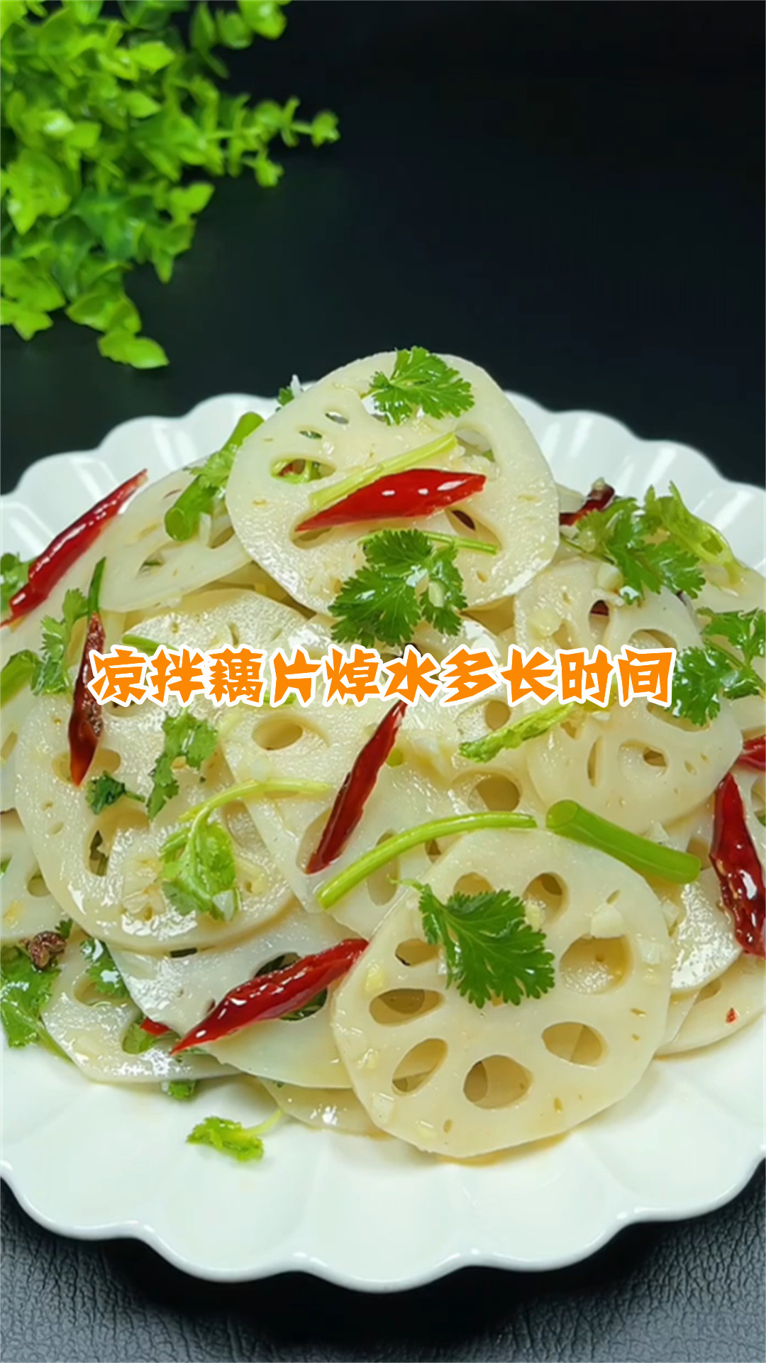 凉拌藕片焯水多长时间