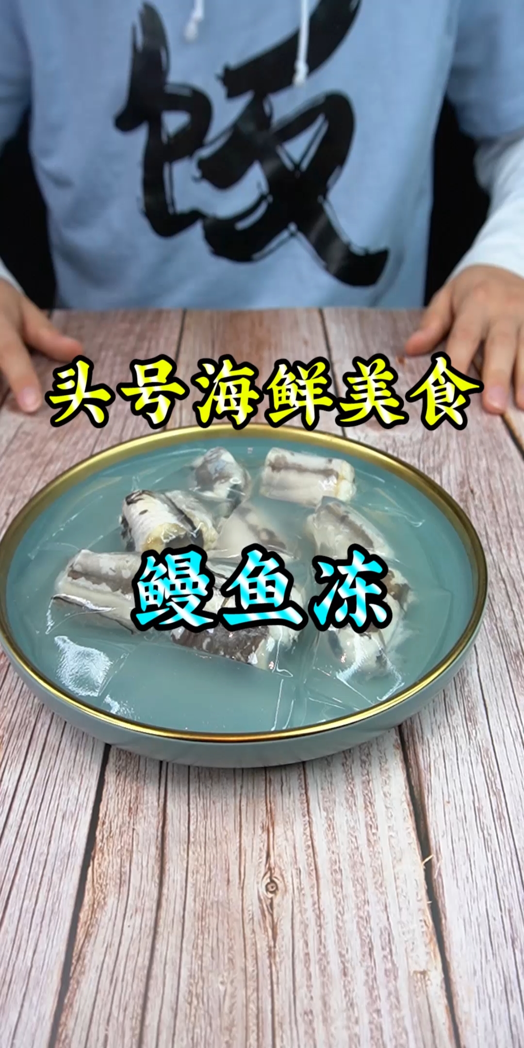 这就是被称为英国头号海鲜美食的鳗鱼冻……我做的过程对不对啊!