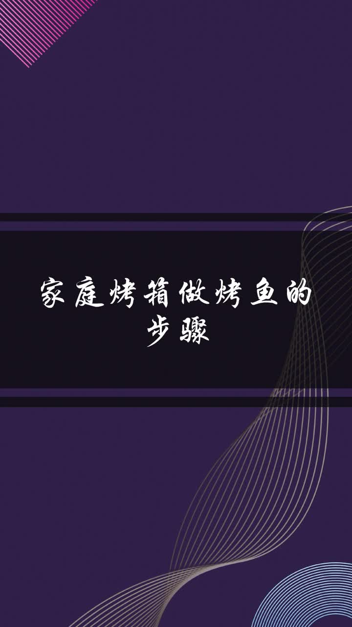 家庭烤箱做烤鱼的步骤
