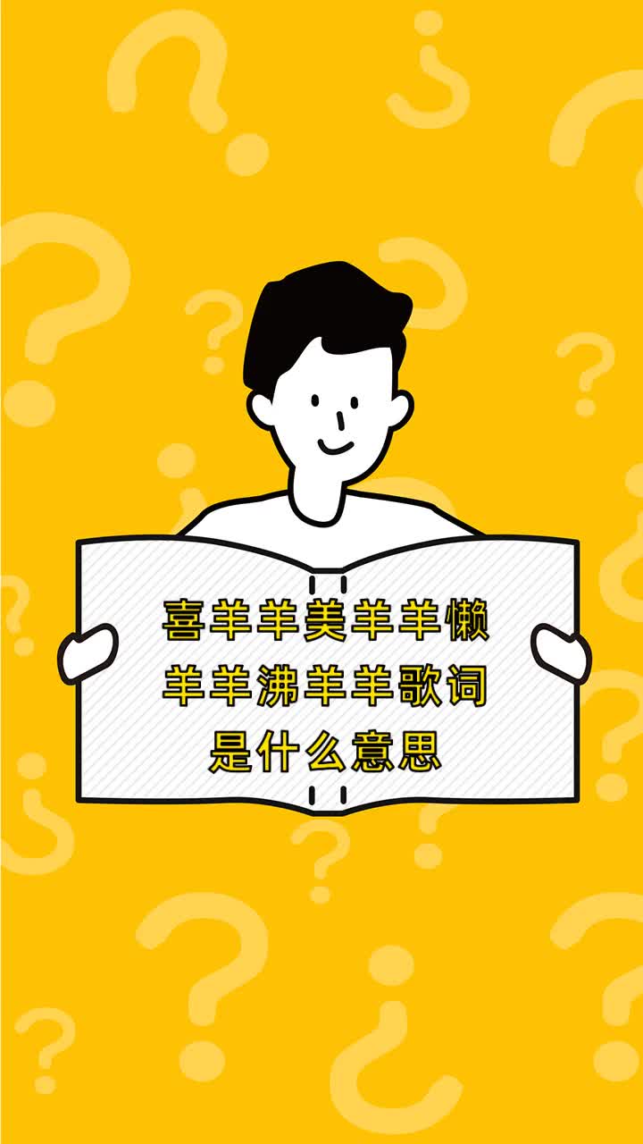 喜羊羊美羊羊懒羊羊沸羊羊歌词是什么意思