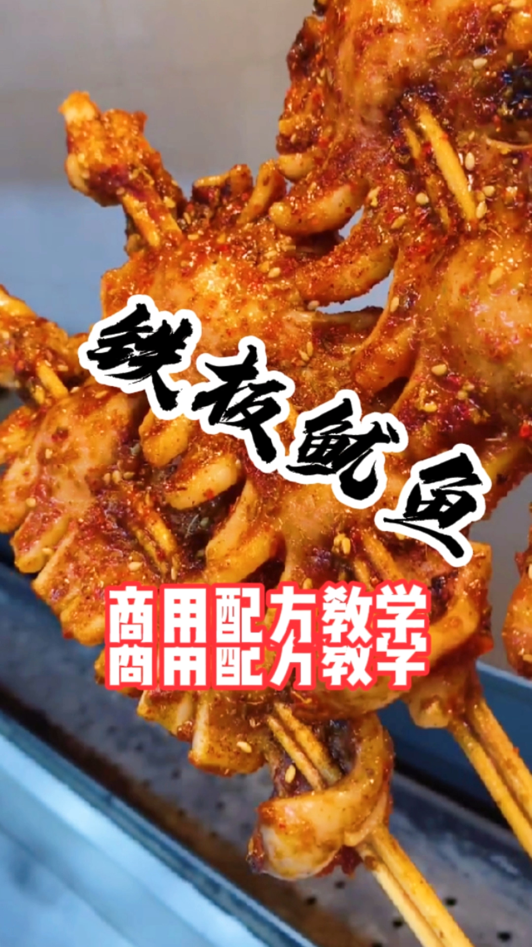 #铁板鱿鱼培训#湖南铁板鱿鱼培训,哪里可以学铁板鱿鱼技术
