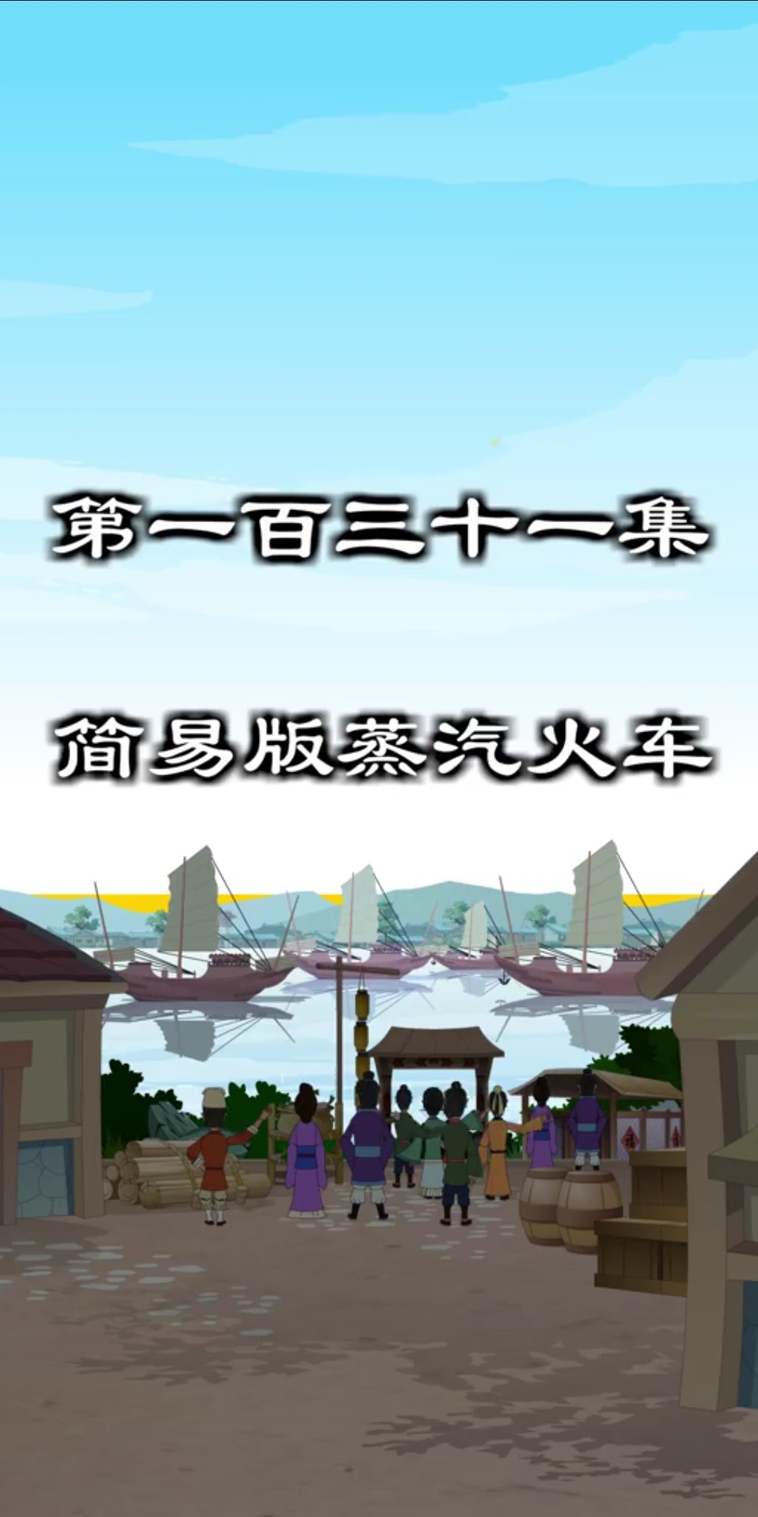 第一百三十一集。简易版蒸汽火车