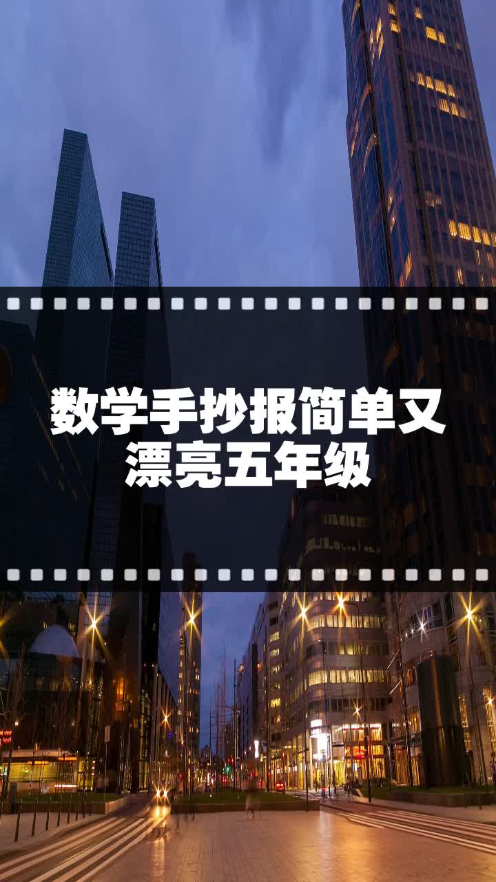 数学手抄报简单又漂亮五年级
