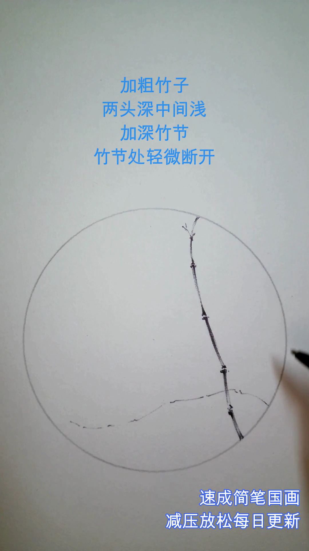 《竹生空野外》第1/3段 简笔国画 简单易学 减压放松 每日更新