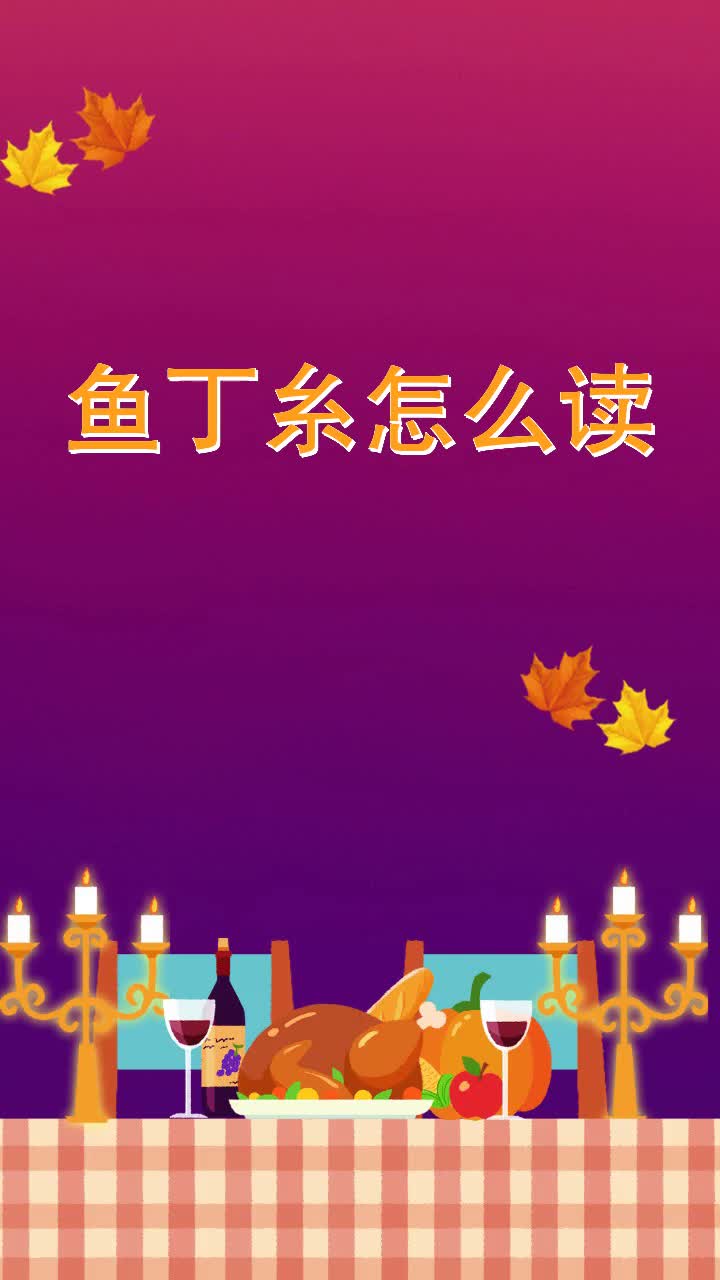 鱼丁糸怎么读