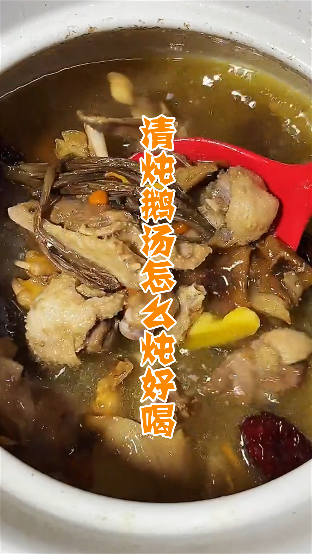 清炖鹅汤怎么炖好喝
