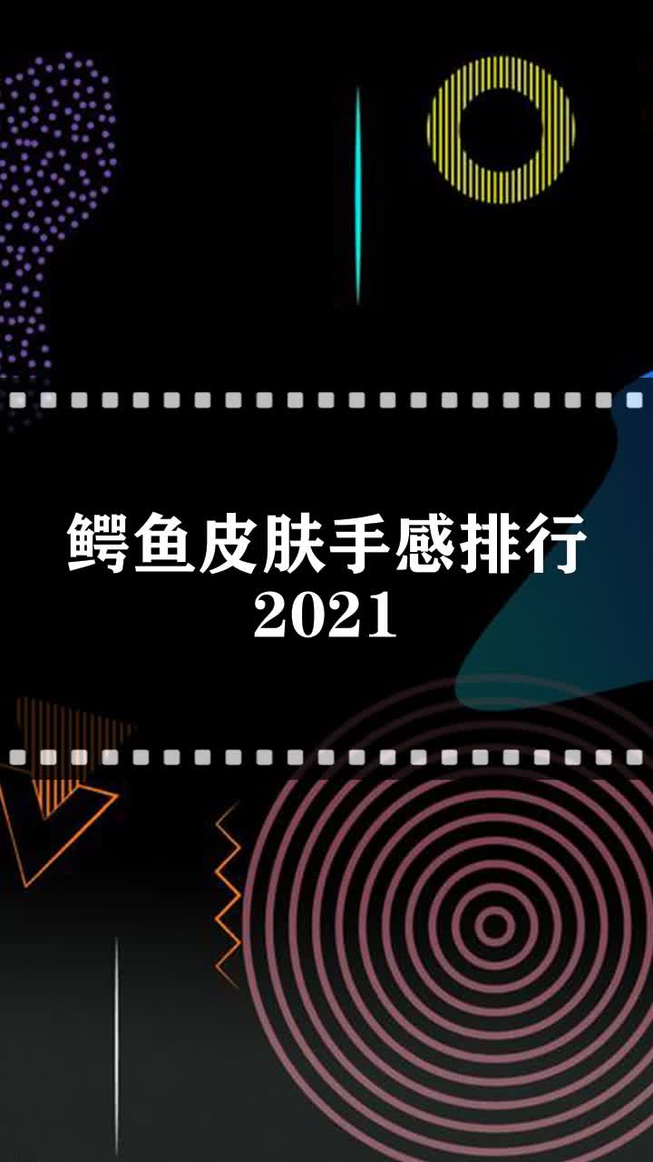 鳄鱼皮肤手感排行2021