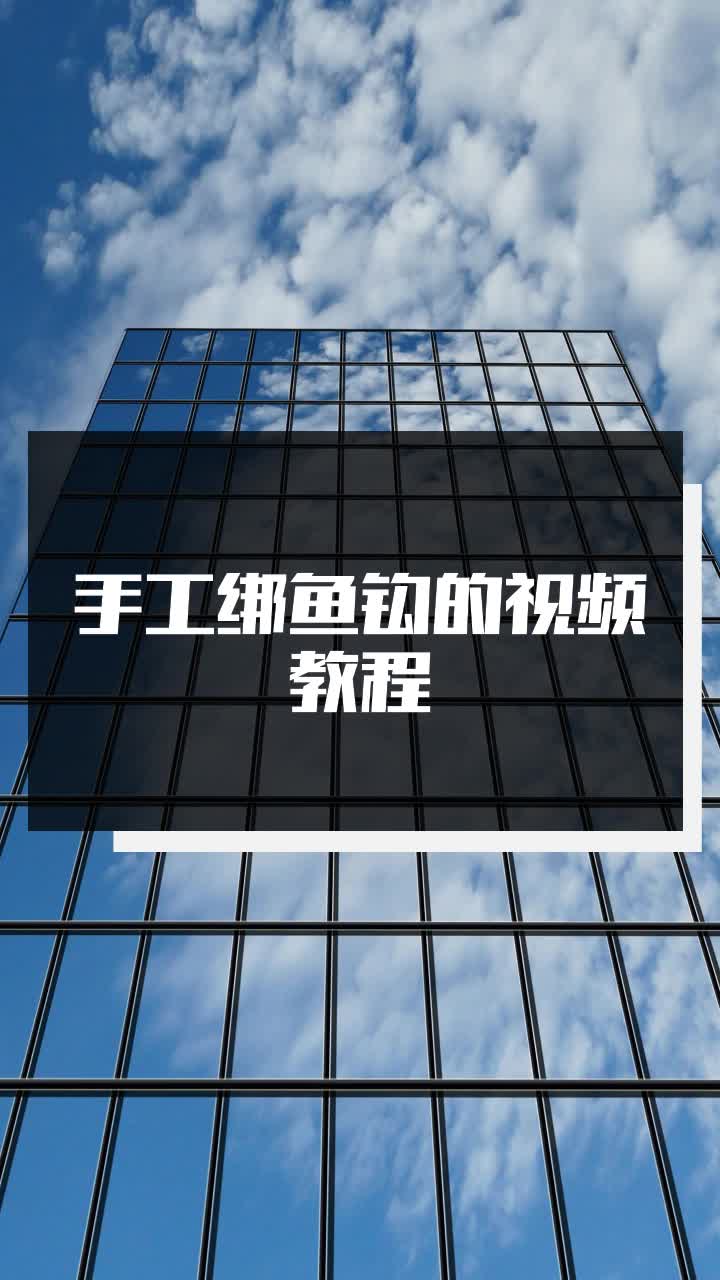 手工绑鱼钩的视频教程