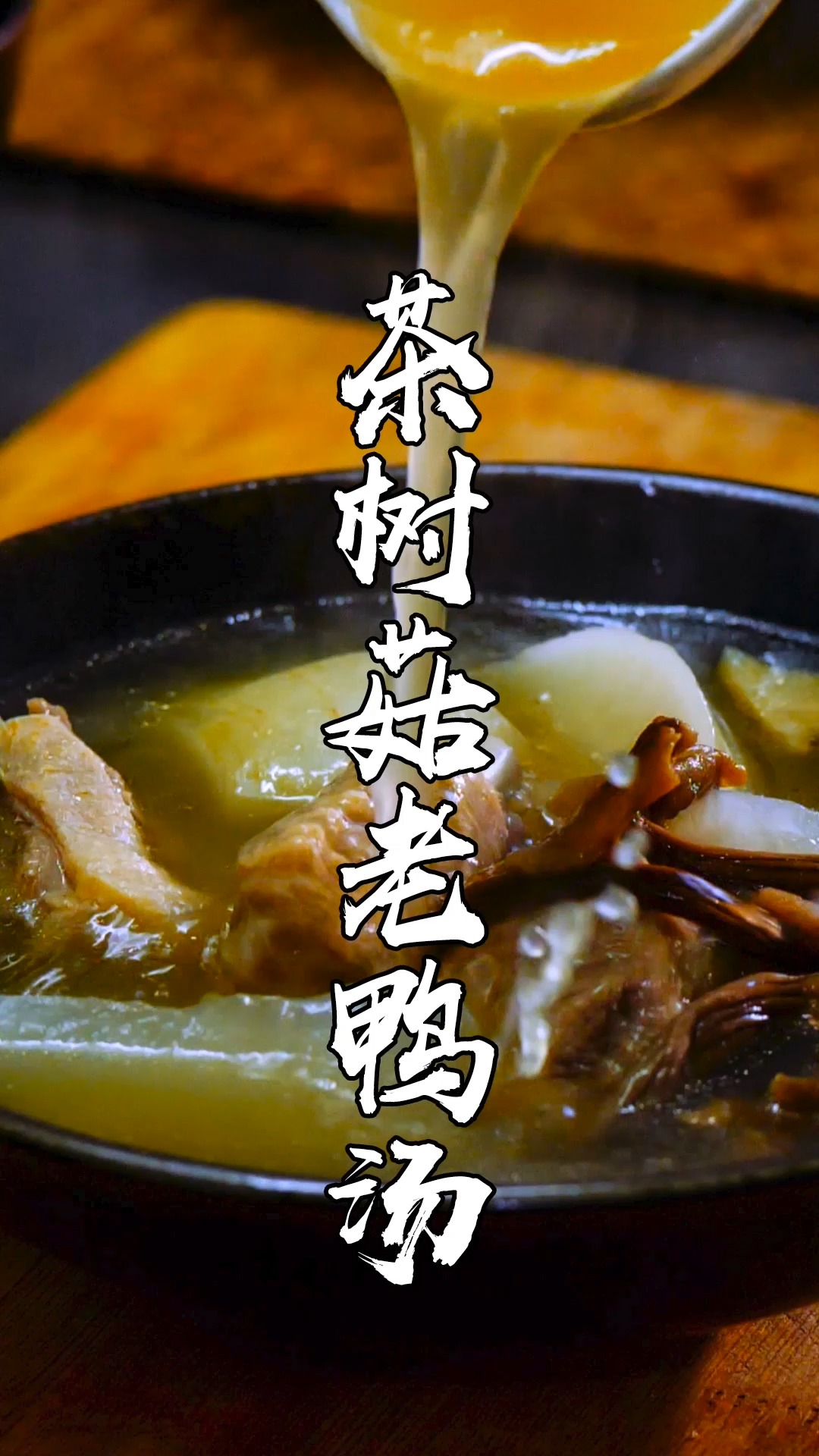 #独竖一知##好知识#好科普#茶树菇老鸭汤的正确做法