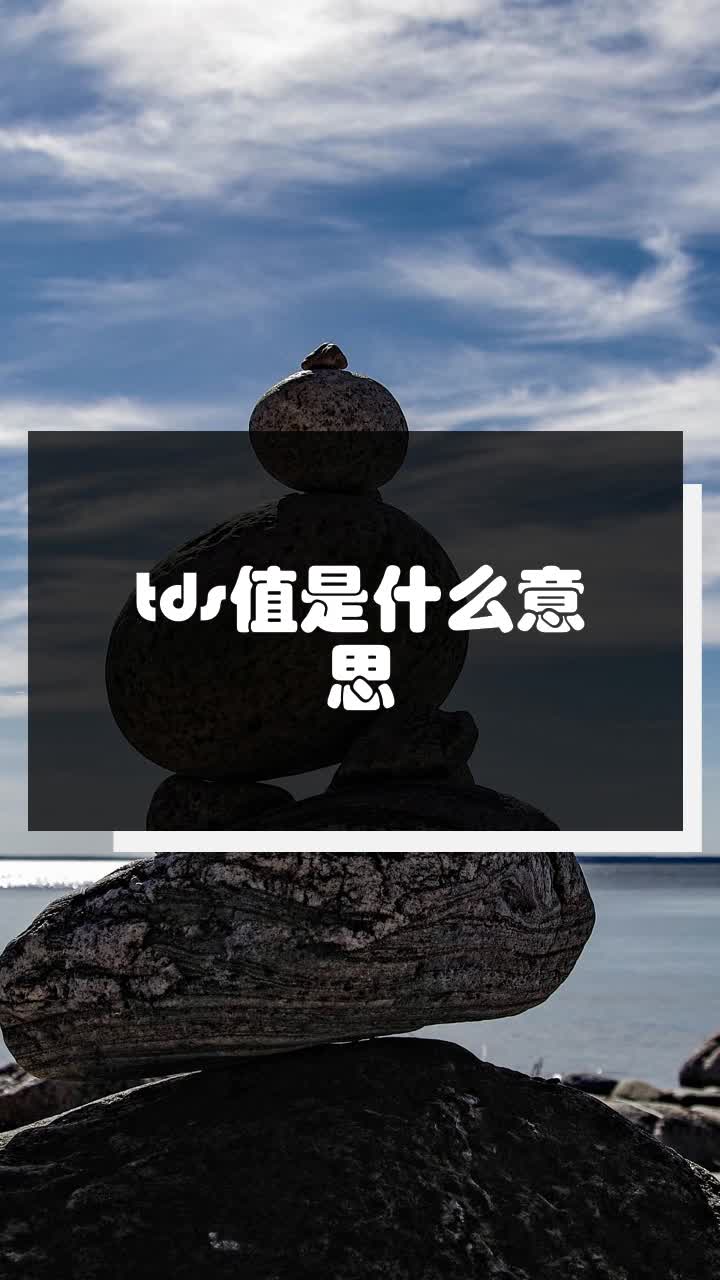 tds值是什么意思