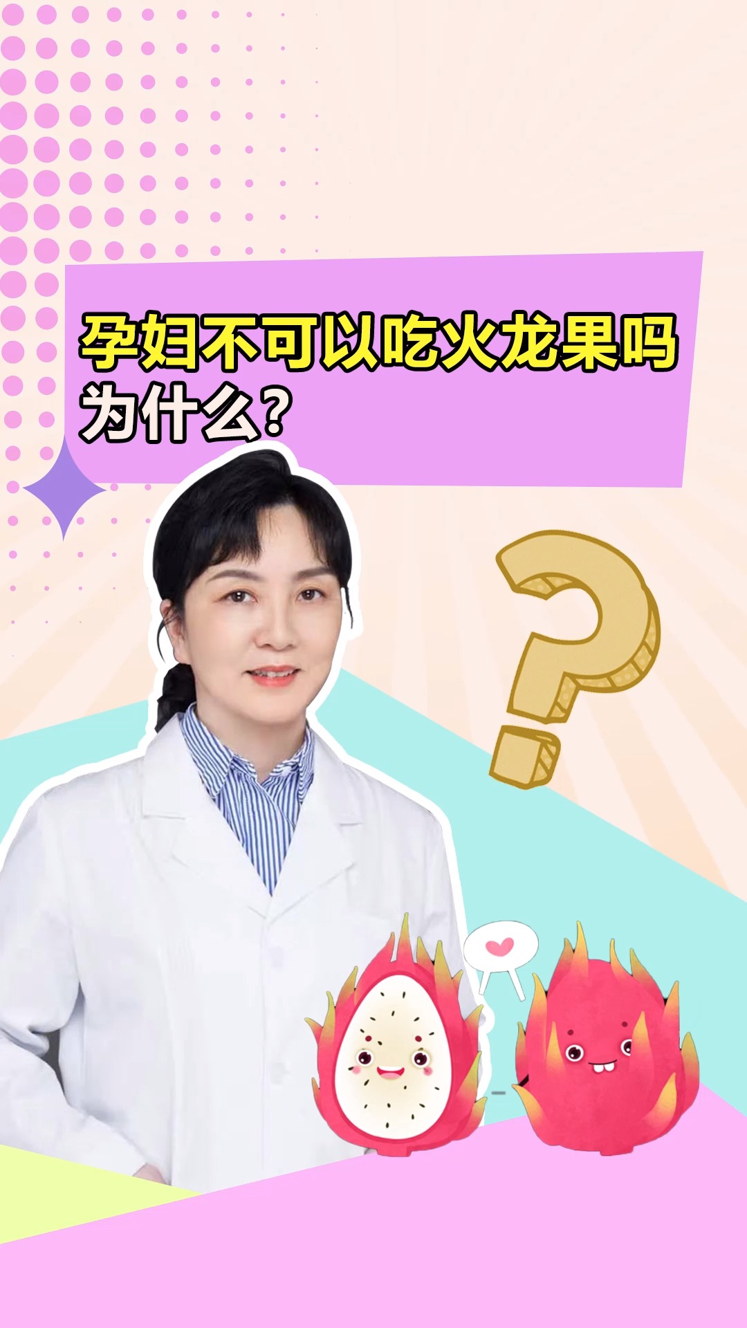 #关爱女性健康#怀孕不能吃火龙果?放心,孕妈妈可以吃火龙果,而且还有这些好处呢~