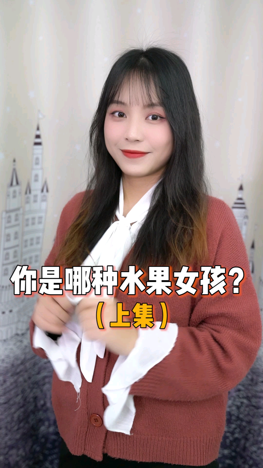 #有爱才有年#你身边有这样的水果女孩吗?我是粉粉的水蜜桃女孩～