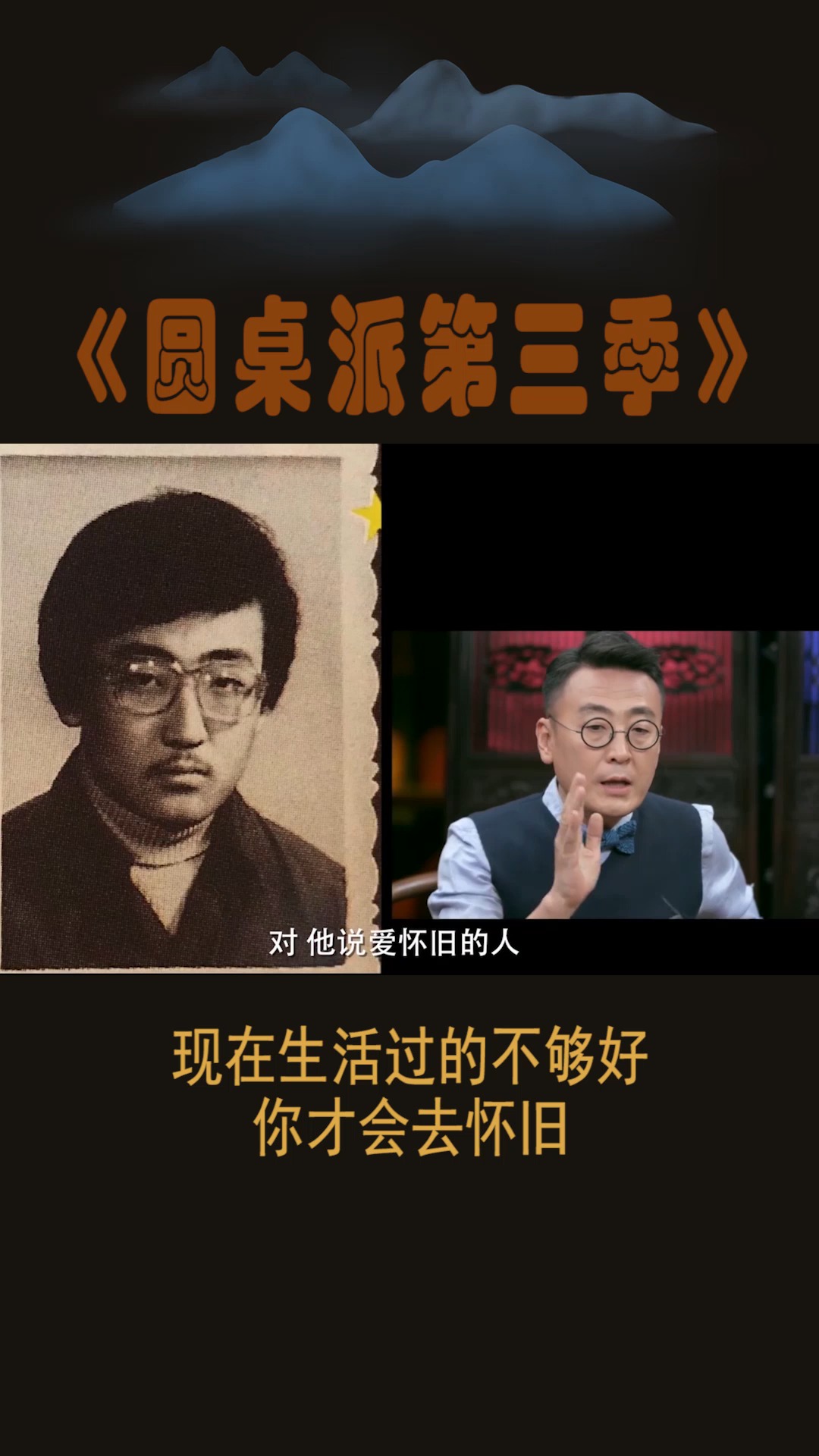 #圆桌派第三季#现在生活过的不好,你才会去怀旧