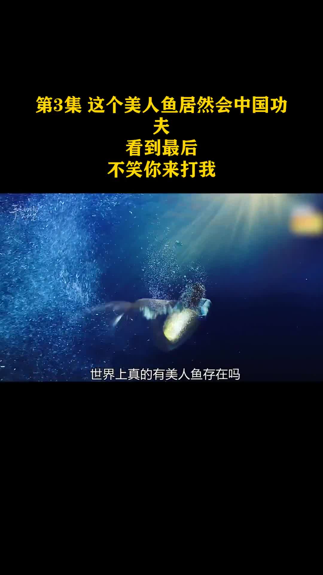 第3集这个美人鱼居然会中国功夫,看到最后,不笑你来打我(上)