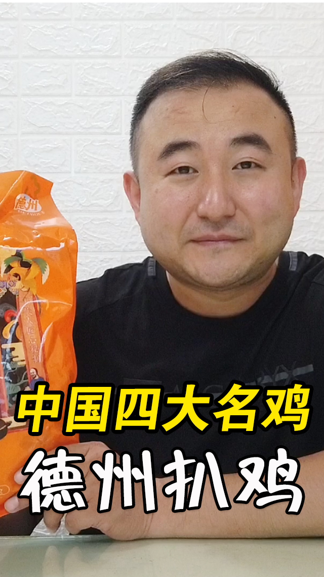 #美食测评#中国四大名鸡国家级非遗,正宗山东德州扒鸡,十代传承酥烂脱骨
