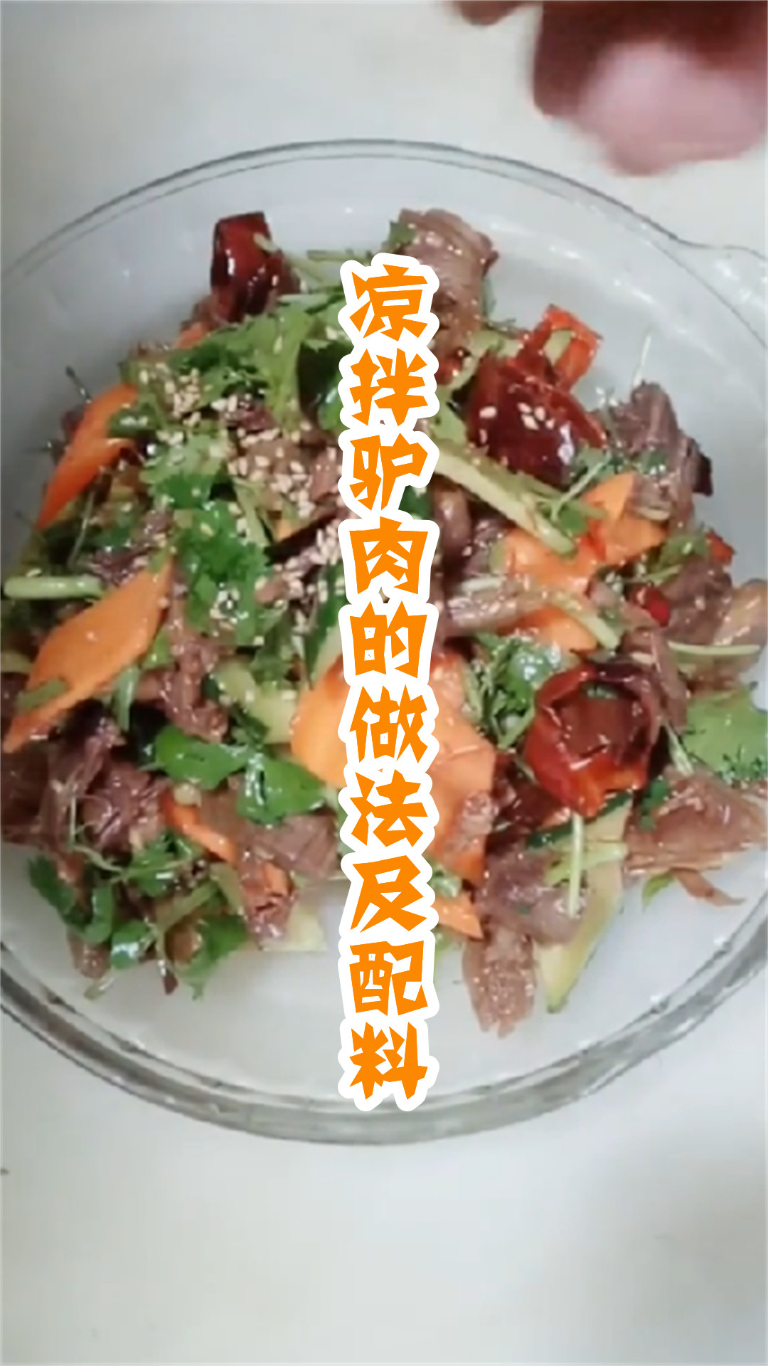 凉拌驴肉的做法及配料