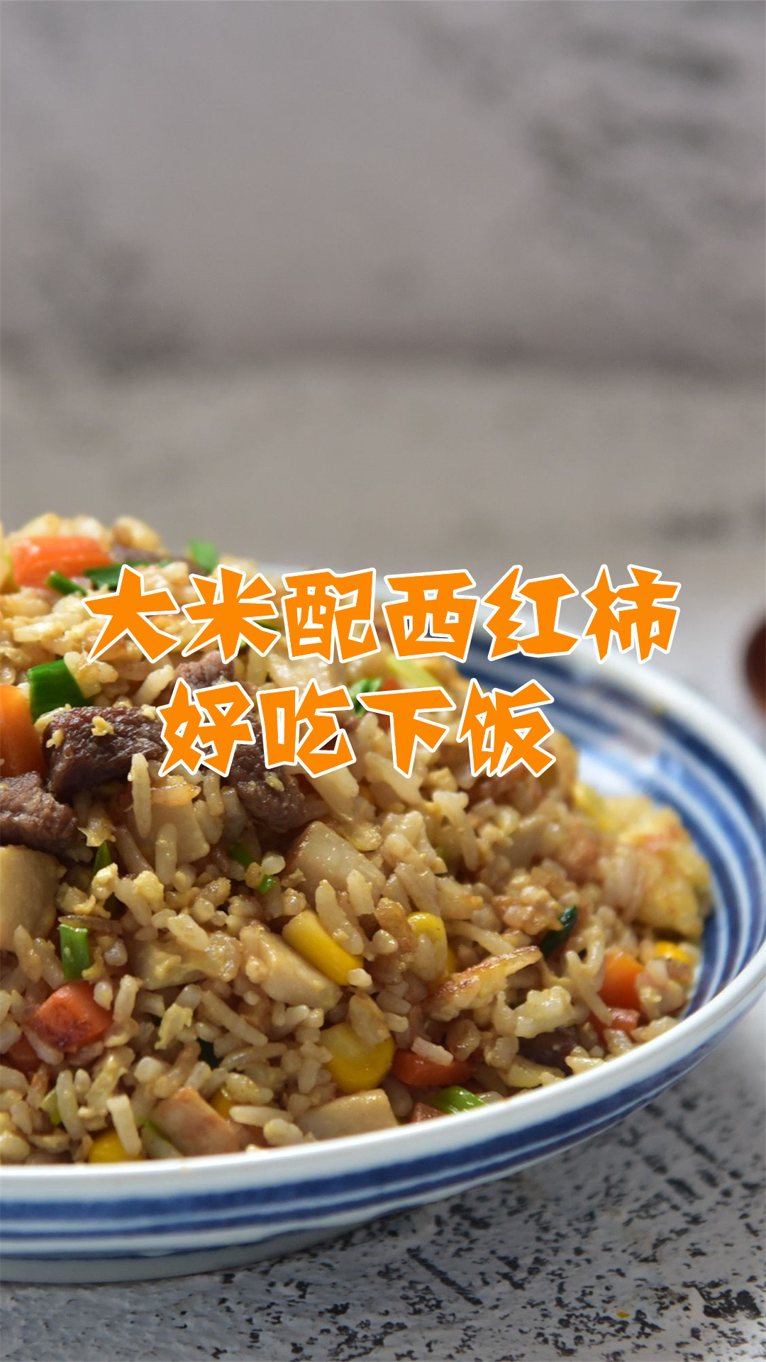 大米配西红柿好吃下饭
