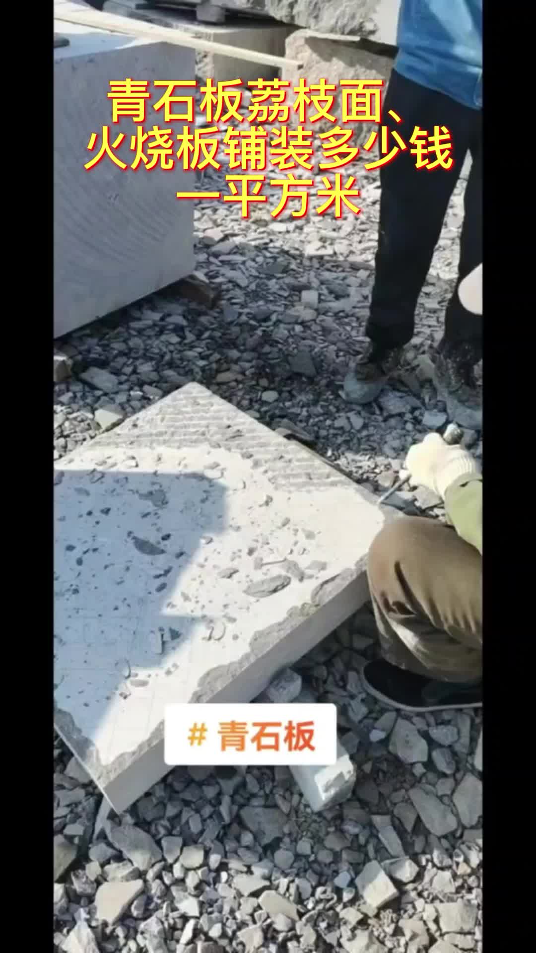青石板荔枝面、火烧板铺装多少钱一平方米