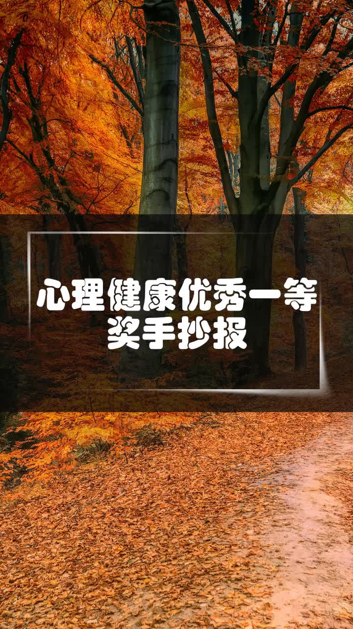心理健康优秀一等奖手抄报