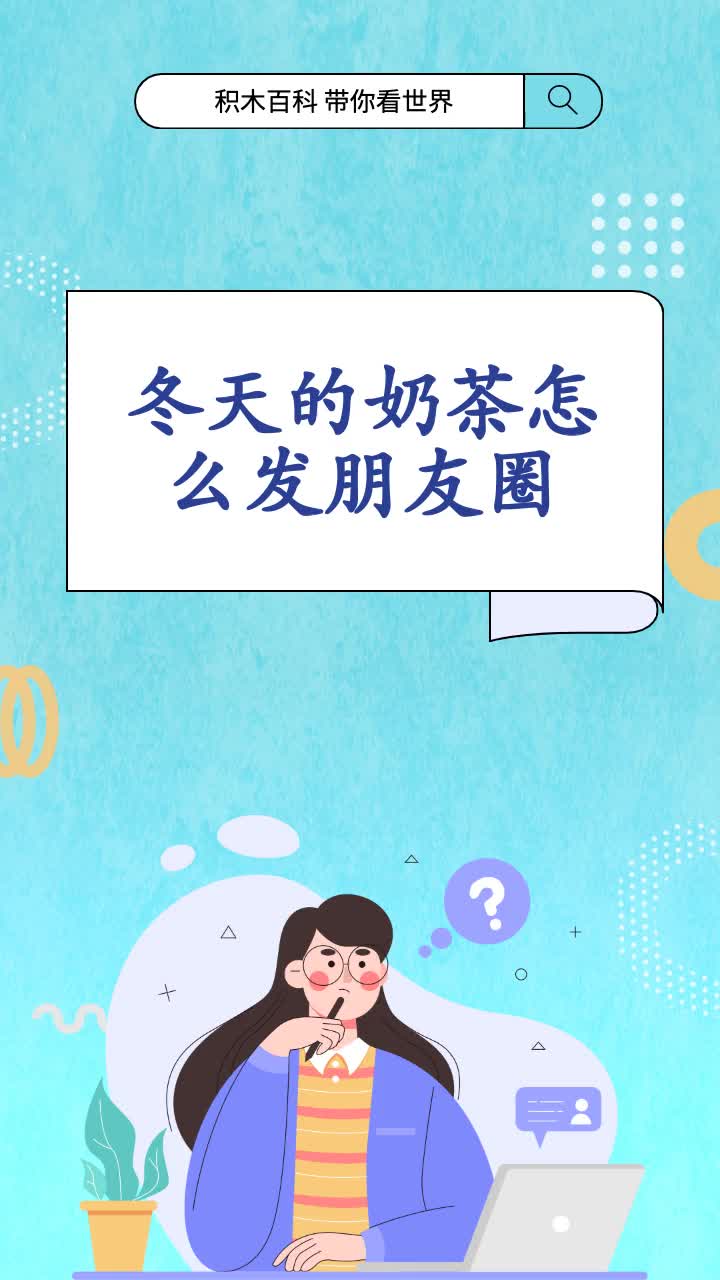 冬天的奶茶怎么发朋友圈