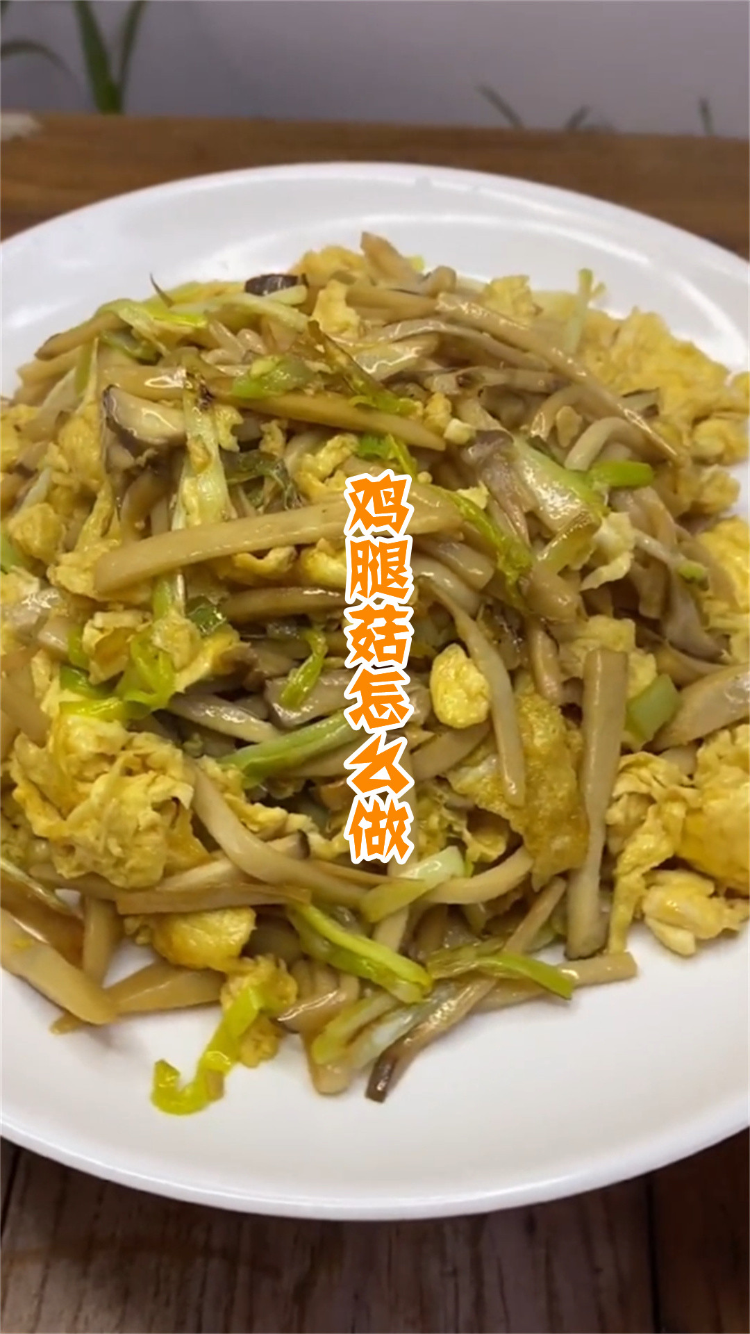 鸡腿菇怎么做