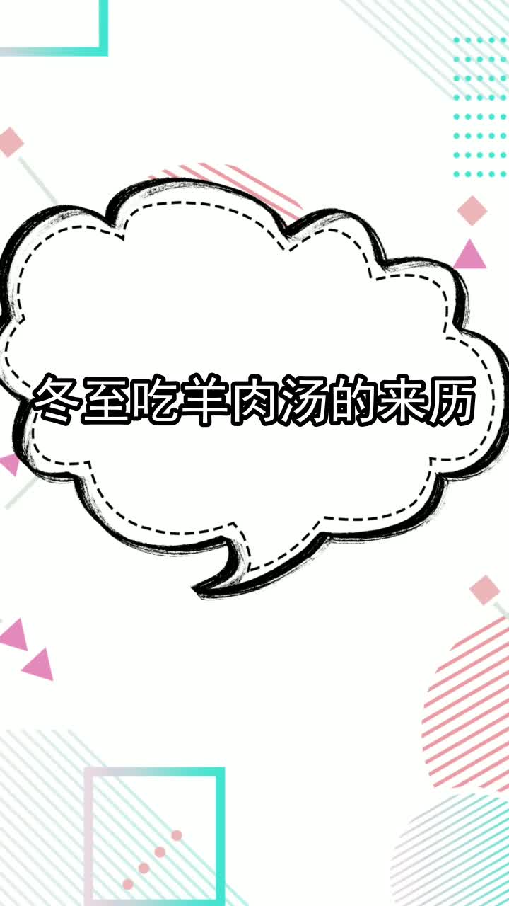 冬至吃羊肉汤的来历,你了解了吗