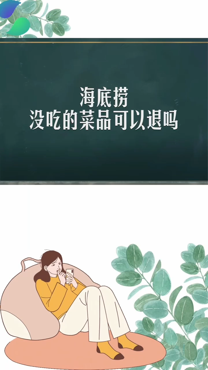 海底捞没吃的菜品可以退吗