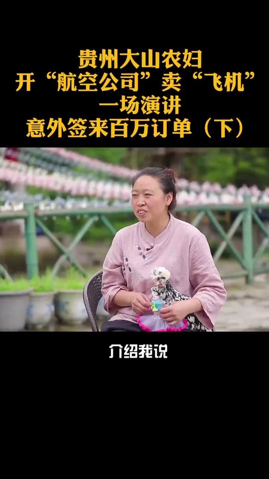 贵州大山农妇从零开始开航空公司卖“飞机”,意外签来百万订单。#贵州 #热门 #商会 @全民