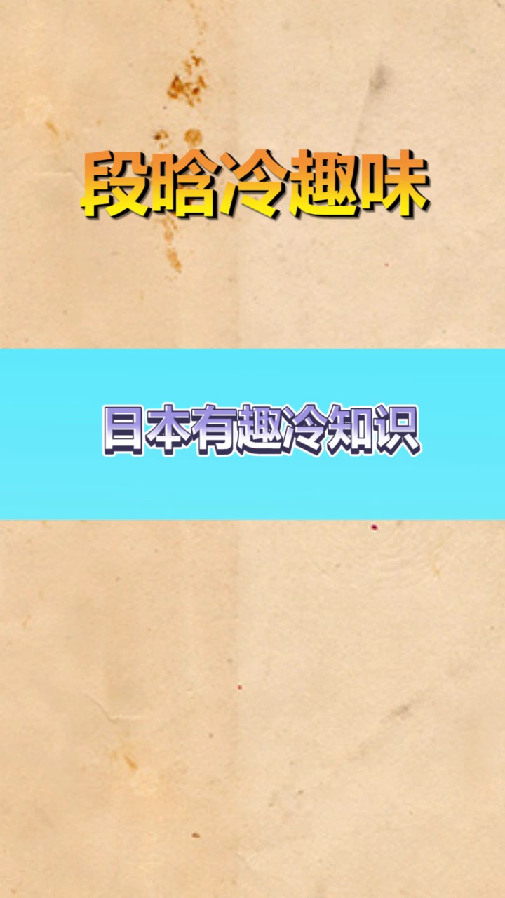 #奇趣#日本有趣冷知识，日本最出名的寿司，他们平常并不怎么吃，主食是面和饭。