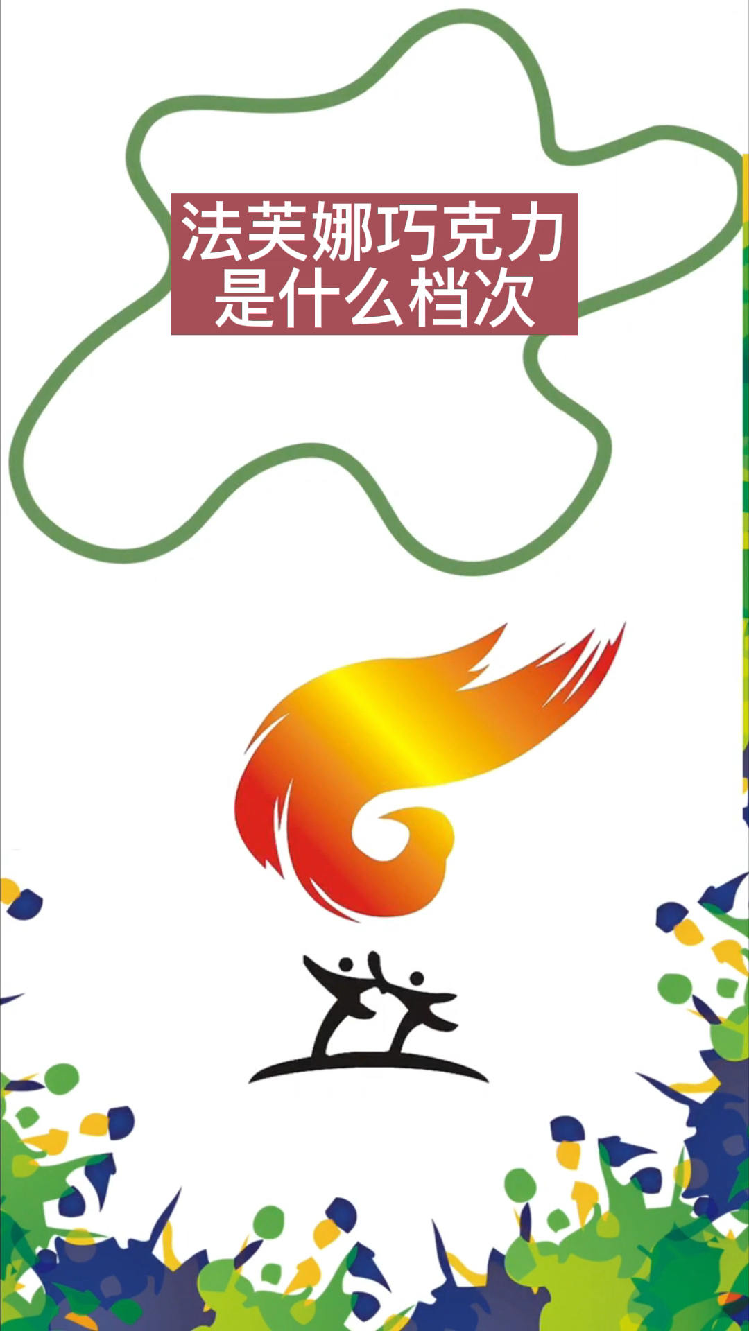 法芙娜巧克力是什么档次