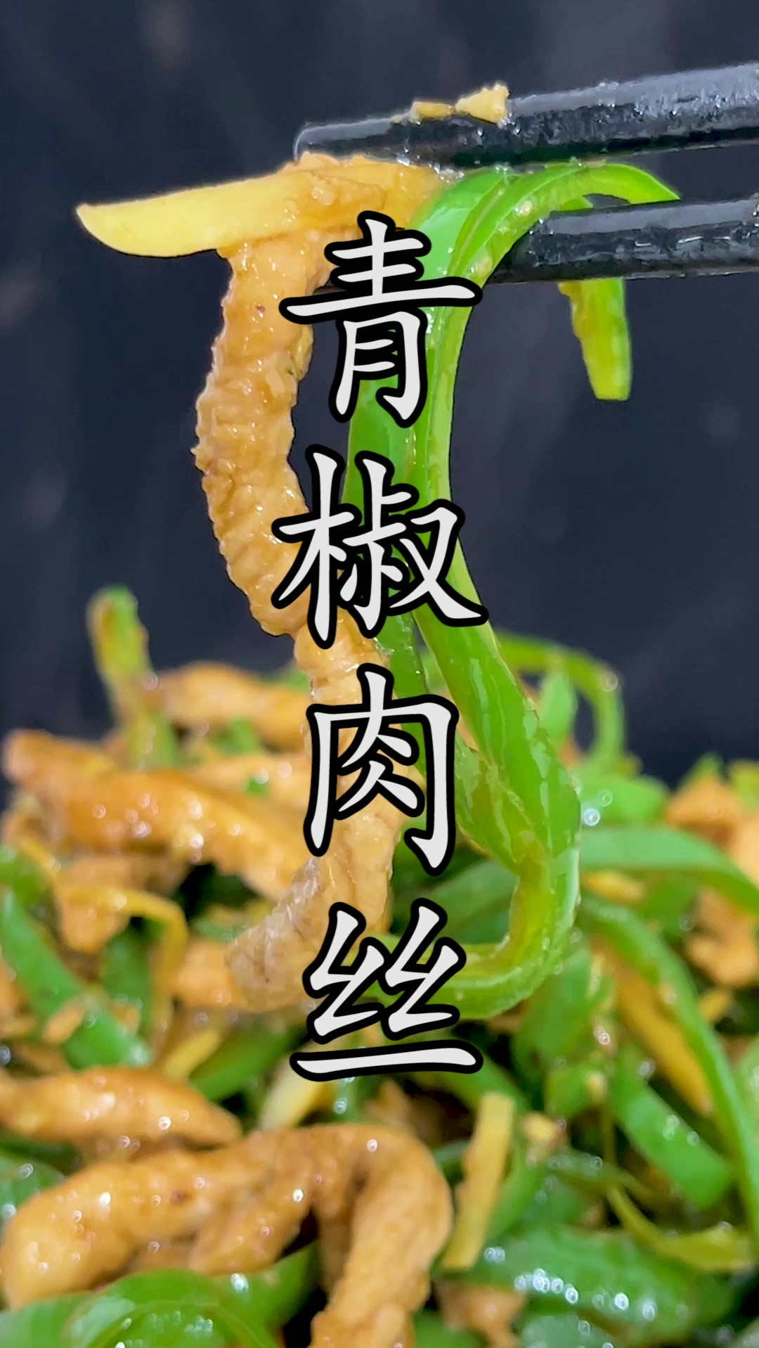 可以说全国绝大多数餐馆炒的#青椒肉丝 就是个辣椒炒肉,其实真正的川菜青椒肉丝根本