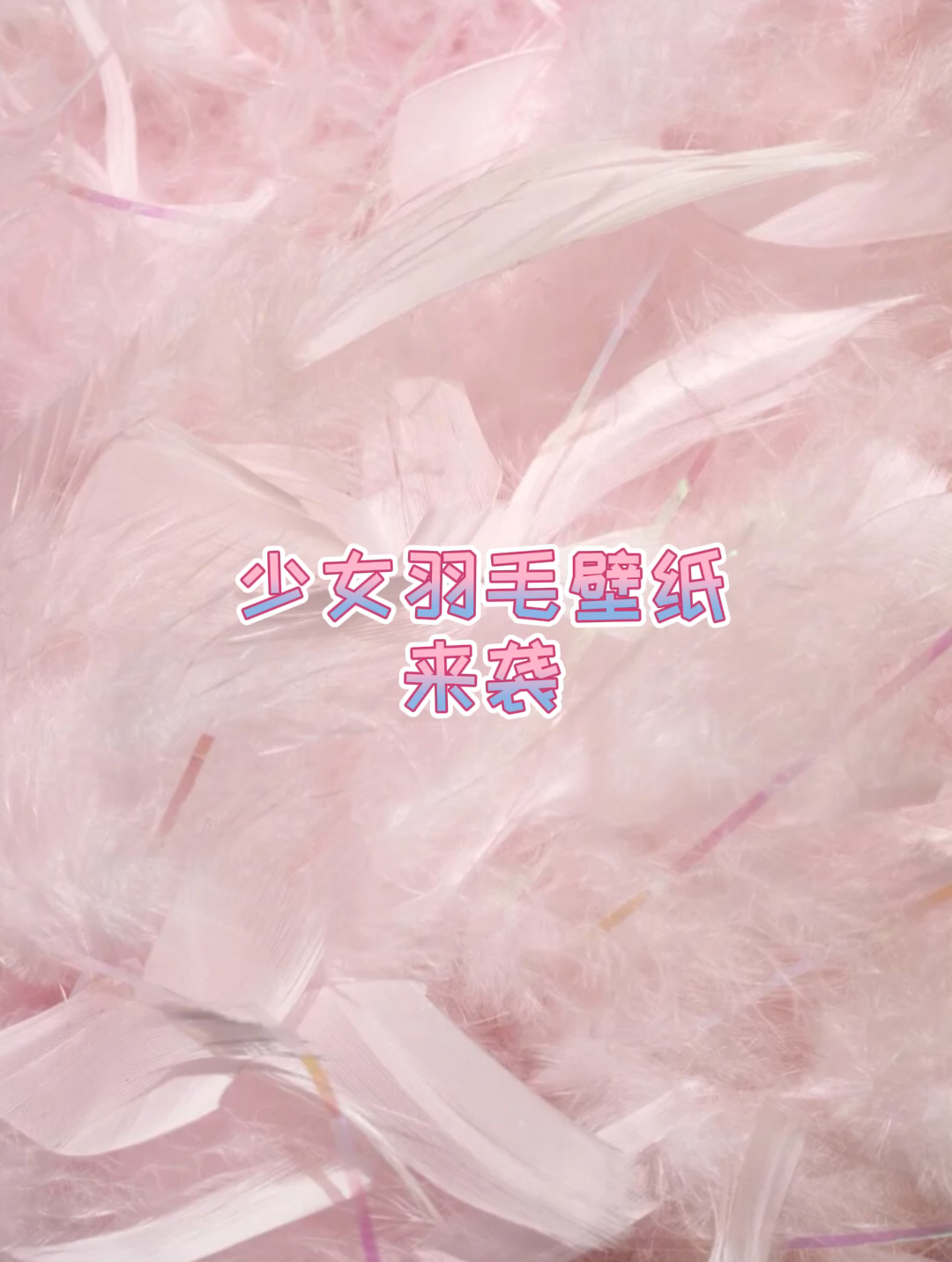 #壁纸#壁纸呀 超级仙的壁纸 小仙女们不要错过哦