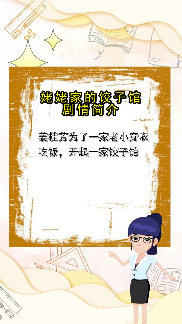 姥姥家的饺子馆剧情简介,你搞懂了吗