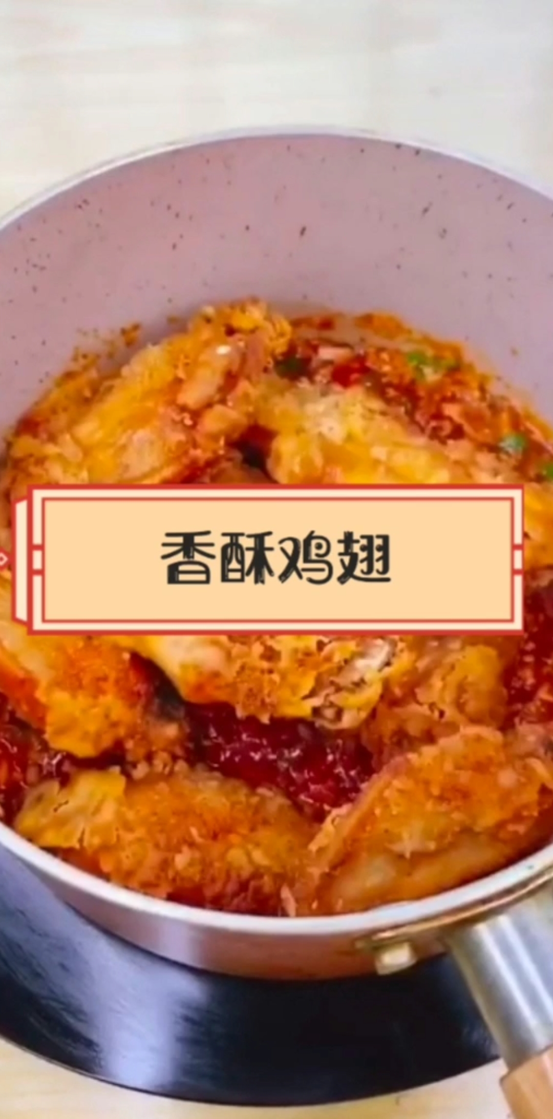 #爱美食爱生活#好吃又易学的香辣鸡翅!
